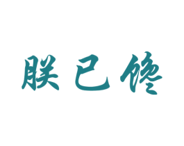 朕已馋