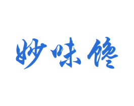 妙味馋