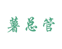 薯总管