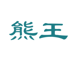 熊王