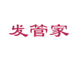 发管家