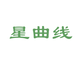 星曲线