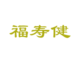 福寿健