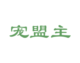 宠盟主