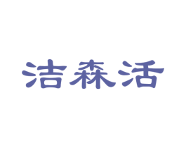 洁森活