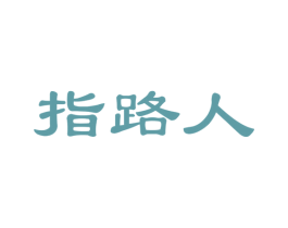 指路人
