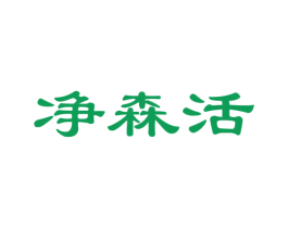 净森活