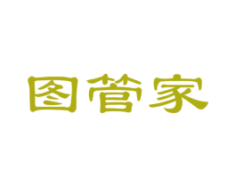图管家