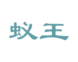 蚁王