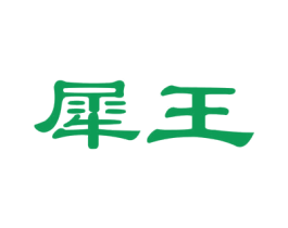 犀王