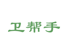 卫帮手