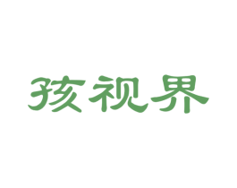 孩视界