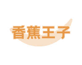 香蕉王子