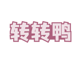 转转鸭
