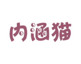 内涵猫