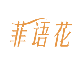 菲语花