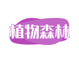 植物森林