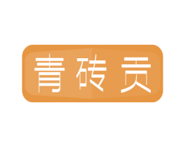 青砖贡