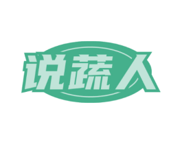 说蔬人