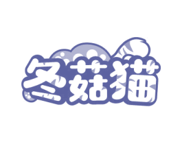 冬菇猫