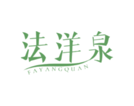 法洋泉
