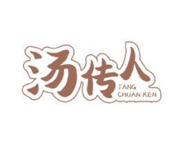 汤传人
