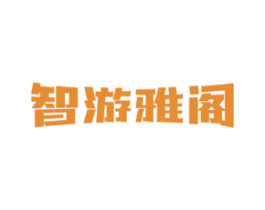 智游雅阁