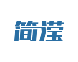 简滢