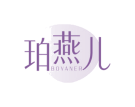 珀燕儿BOYANER