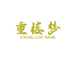 重楼梦