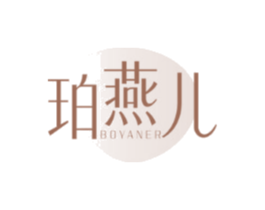 珀燕儿BOYANER