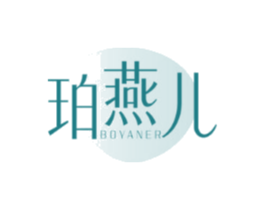 珀燕儿BOYANER
