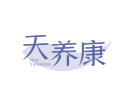 天养康