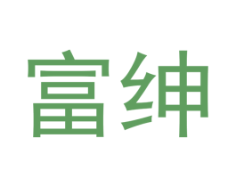 富绅