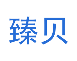臻贝