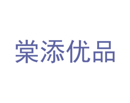 棠添优品