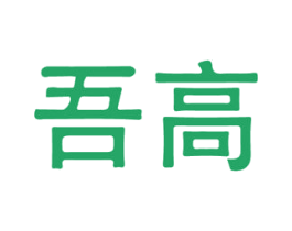 吾高