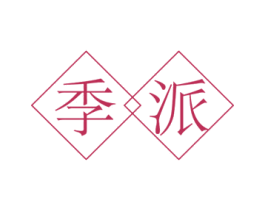 季派