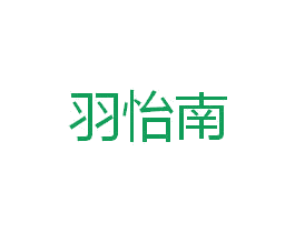 羽怡南