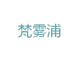 梵雾浦