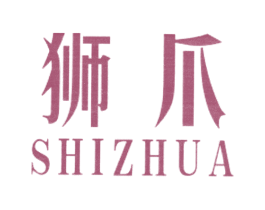 狮爪