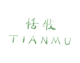 恬牧