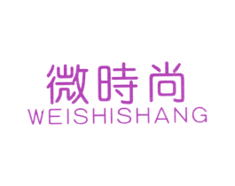 微时尚