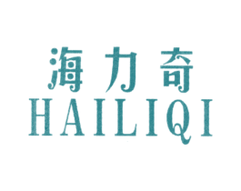 海力奇