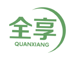 全享