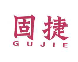 固捷