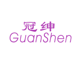 冠绅