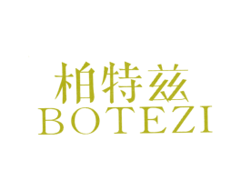 柏特兹