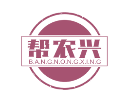 帮农兴