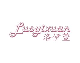 洛伊萱